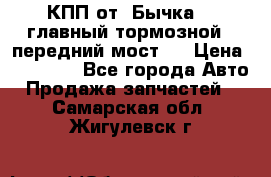 КПП от “Бычка“ , главный тормозной , передний мост . › Цена ­ 18 000 - Все города Авто » Продажа запчастей   . Самарская обл.,Жигулевск г.